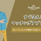 1.すぐ会えるマッチングアプリ6選