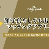顔写真なしでも出会えるマッチングアプリ4選！写真なしで会うコツや内面重視のおすすめアプリを紹介