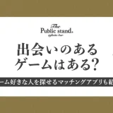 出会いのあるゲームはある？ゲーム好きな人を探せるマッチングアプリも紹介します！