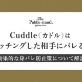 既婚者マッチングアプリのCuddle(カドル)はバレる？身バレ防止はある？