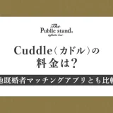 Cuddle(カドル)の料金は？他既婚者マッチングアプリとも比較