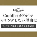 Cuddle(カドル)でマッチングしない理由は?