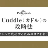既婚者マッチングアプリのCuddle(カドル)の攻略法