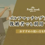 ゴルフマッチングアプリは既婚者でも利用できる？おすすめの使い方を解説