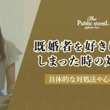【男性・女性別】既婚者を好きになってしまった時の対処法や心理を解説