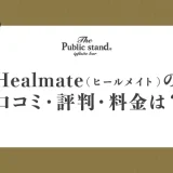 既婚者マッチングHealmate(ヒールメイト)の口コミ・評判・料金は？