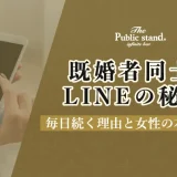 既婚者同士のLINEの秘密！毎日続く理由と女性の本音とは？