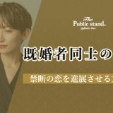 【既婚者同士の両思い】禁断の恋を進展させる方法とは？