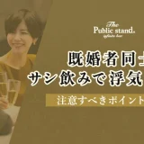 既婚者同士のサシ飲みで浮気に発展？注意すべきポイントとは