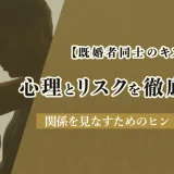 【既婚者同士のキス】心理とリスクを徹底解説！