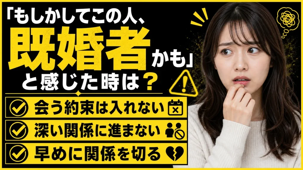 「既婚者だったかも」と感じた時の対処法。確定よりも先に安全を取る