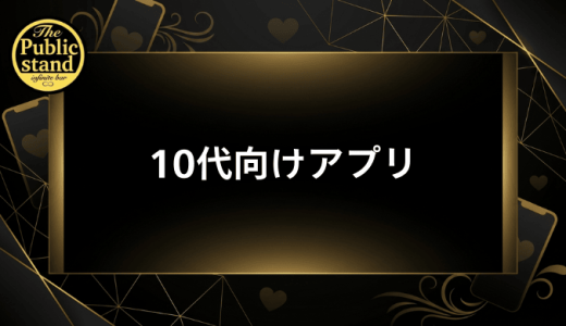 10代向けマッチングアプリ完全ガイド！高校生も使える安全なアプリや出会い方を徹底解説