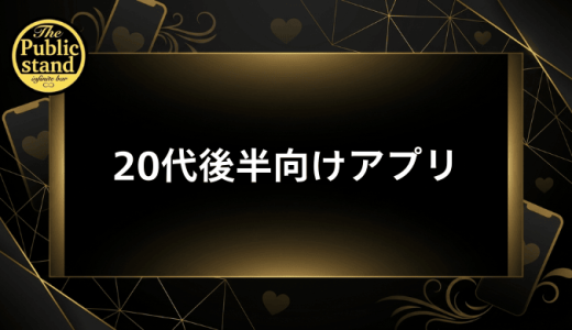 20代後半におすすめのマッチングアプリ8選!真剣な出会いから結婚まで徹底比較【2026年最新版】
