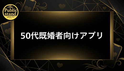 50代既婚者がマッチングアプリで新しい出会いを見つける完全ガイド