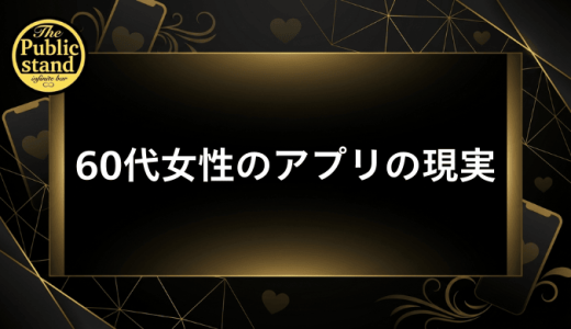 60代女性がマッチングアプリで出会うのは現実的？リアルな実情と成功への完全ガイド
