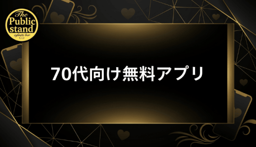 70代におすすめのマッチングアプリ【無料あり】選び方から安全対策まで徹底解説