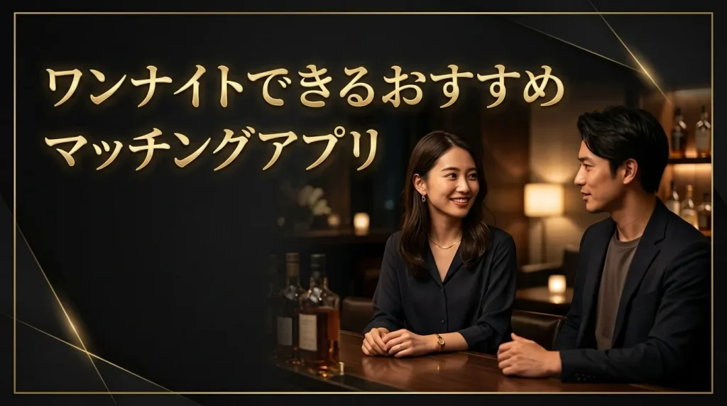 【2026年最新版】ワンナイトできるおすすめマッチングアプリ10選