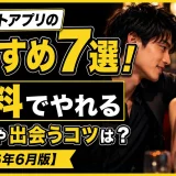 ワンナイトアプリのおすすめ7選!無料でやれるアプリと出会うコツは?【2026年6月版】