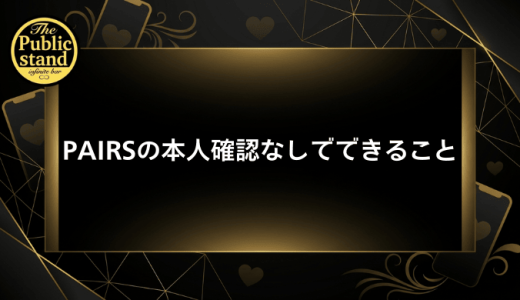Pairs（ペアーズ）の本人確認の安全性は？確認なしでできることと必ずやるべき理由を解説