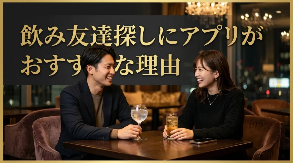 飲み友達探しにアプリがおすすめな3つの理由 飲み友達探しにアプリがおすすめな3つの理由