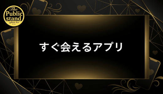 すぐ会えるマッチングアプリおすすめ11選を徹底比較【2026年最新版】即日デート実現の方法