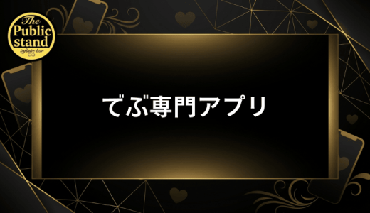でぶ専門アプリおすすめ10選！ぽっちゃり体型以上が好まれやすいマッチングアプリを紹介