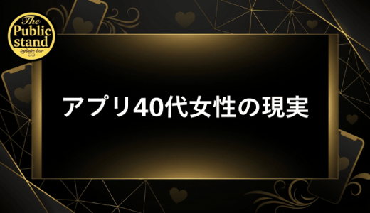マッチングアプリ40代女性の現実を徹底解説｜データと体験談から見える成功への道筋