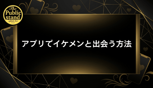 イケメンと出会えるマッチングアプリ7選！写真の見抜き方や怪しい人の特徴も解説