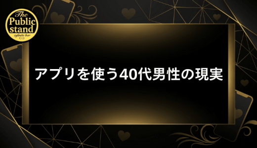 マッチングアプリを使う40代男性の現実を徹底調査！成功率を5倍にする実践戦略