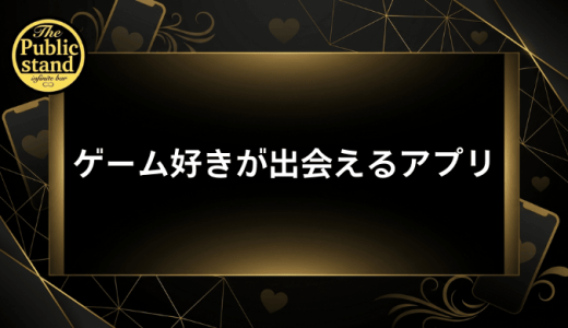 ゲーム好きが出会えるマッチングアプリ完全ガイド｜同じ趣味の恋人を見つける方法
