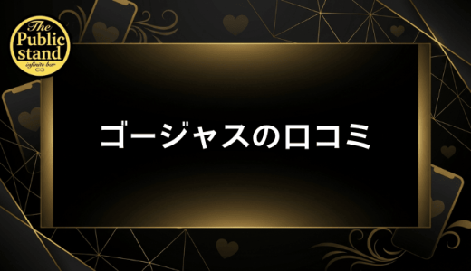 ゴージャスの口コミ・評判を徹底検証！ハイスペックと出会える審査制マッチングアプリの実態とは？