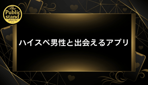 ハイスペ男性と出会えるマッチングアプリ9選！本物の見極め方と選ばれる女性の条件を徹底解説