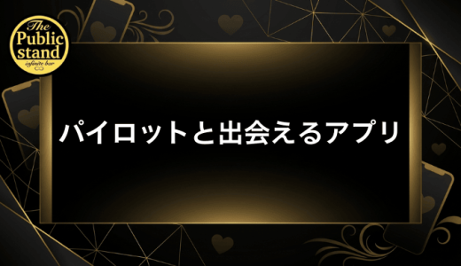 パイロットと出会えるマッチングアプリおすすめ7選！本物の見分け方と効率的な探し方を徹底解説