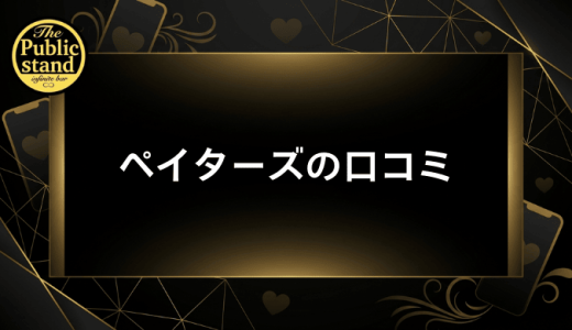 ペイターズの口コミ・評判を徹底検証！実際の評判から料金・安全性まで完全解説