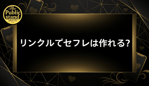 リンクルでセフレは本当に作れる?安全に出会うための完全攻略ガイド
