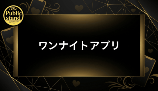 おすすめのワンナイトアプリ！安全に出会える人気マッチングアプリ10選【2026年最新版】
