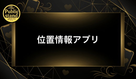 位置情報機能があるマッチングアプリ5選【2026年最新】近場で安全に出会える厳選7アプリ