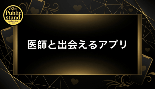 医師と出会えるマッチングアプリ5選！本物の医者を見極める方法と成功の秘訣