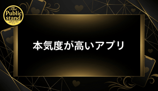 本気度が高いマッチングアプリの見極め方と選び方【2026年最新ランキング】