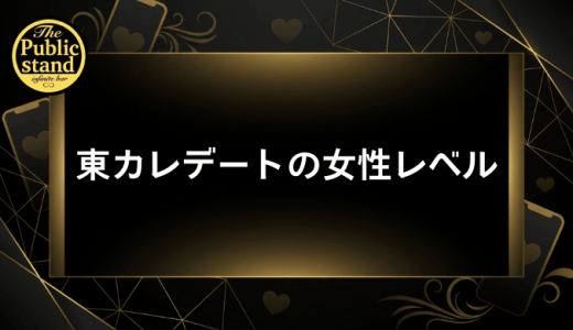 東カレデート女性のレベルは本当に高い?審査基準と通過のコツを徹底解説