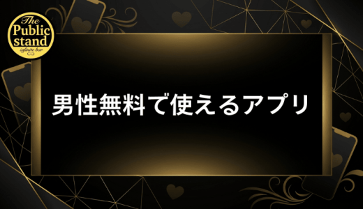 男性無料で使えるマッチングアプリ！お金をかけずに出会えるアプリ11選と賢い活用術