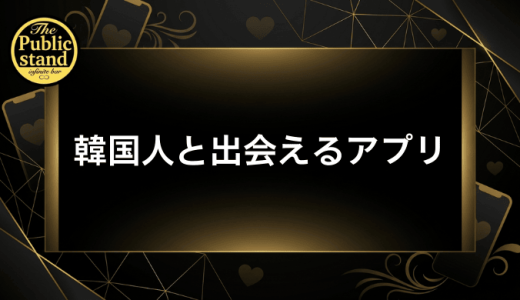 韓国人と出会えるマッチングアプリおすすめ10選【2026年最新版】本当に出会える選び方を解説