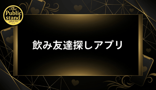 飲み友達探しアプリおすすめ！今日飲める同性・異性の出会い方