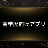 高学歴向けマッチングアプリおすすめ10選！審査制・学歴証明で安心の出会い