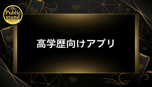 高学歴向けマッチングアプリおすすめ10選！審査制・学歴証明で安心の出会い