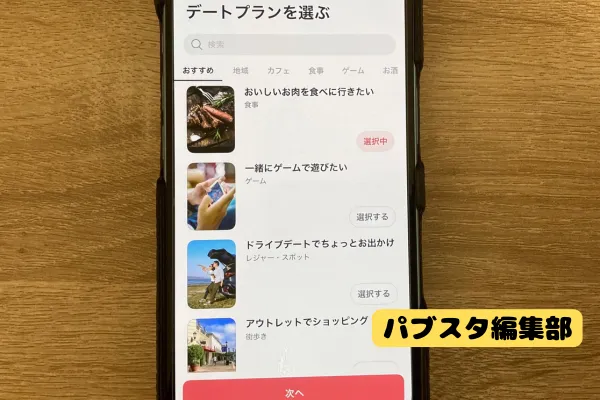 ③デートプランを選ぶ
