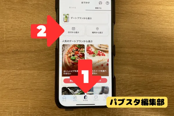 ①おでかけタブをひらく