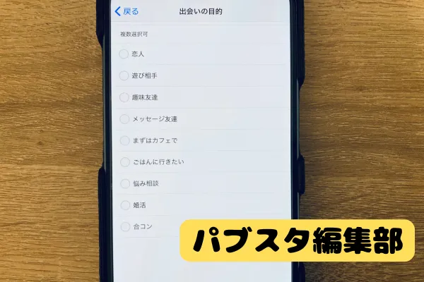 ①出会いの目的で絞り込む