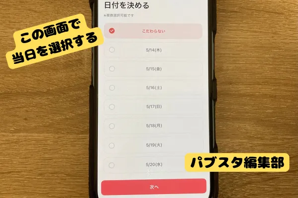 ②日付で当日を選択する