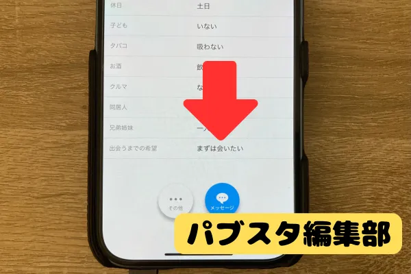 ③プロフィールで「出会うまでの希望」を確認する